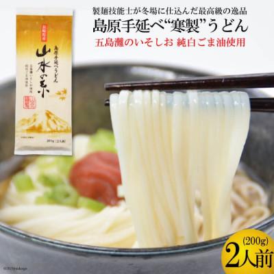 ふるさと納税 島原市 島原手延うどん　山水の糸　1袋(200g)DE272