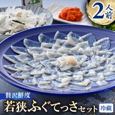 ふるさと納税 小浜市 若狭ふぐ　てっさ　[2人前]