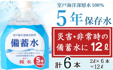 災害・非常時保存用「備蓄水」（5年保存可能）2リットル×6本