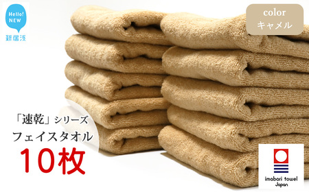 今治タオルブランド 乾きやすい 「速乾」シリーズ フェイスタオル 10枚セット（キャメル） 【Hello!NEW】