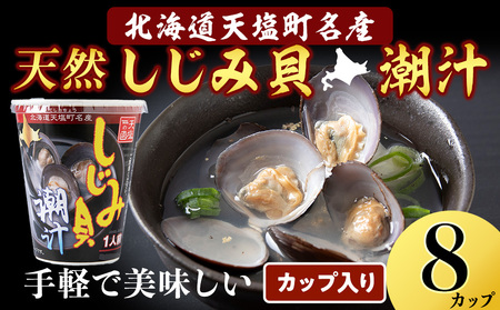 しじみ潮汁 8カップ＜天塩の國＞ 即席 即席味噌汁 味噌汁 個包装 個装 簡単 インスタント レトルト