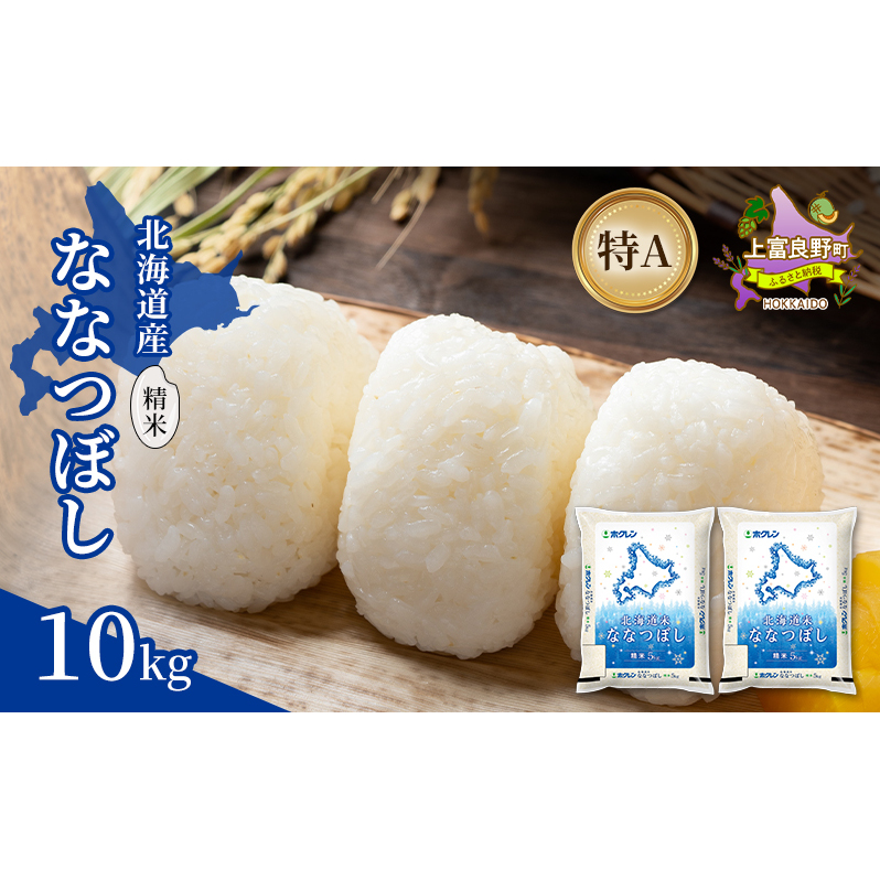 北海道産 ななつぼし 精米 10kg 米 特A 獲得 白米 ごはん 道産米 ブランド米 10キロ お米 ご飯 米 北海道米 JAふらの ホクレン ホクレン米 送料無料 北海道 上富良野町