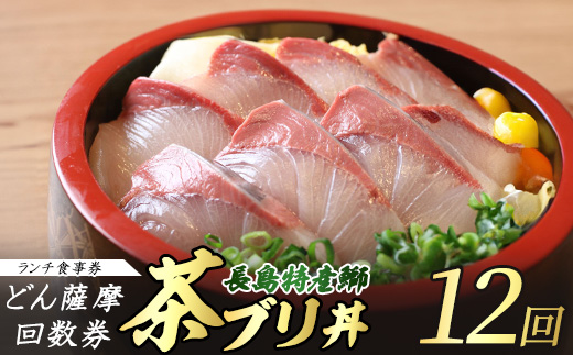 《鹿児島県長島町産》どん薩摩の茶ぶり丼回数券（１２回分）茶ぶり 茶鰤 鰤 丼物 海鮮【株式会社 Never Land】never-1550