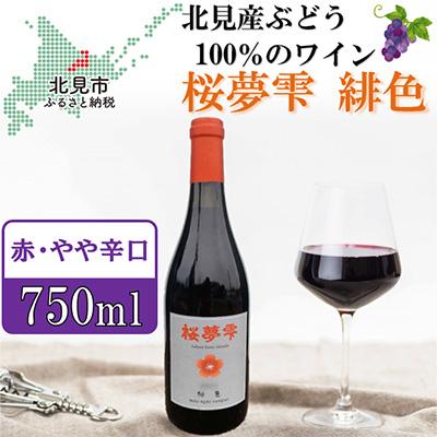 ふるさと納税 北見市 桜夢雫　緋色　1本750ml
