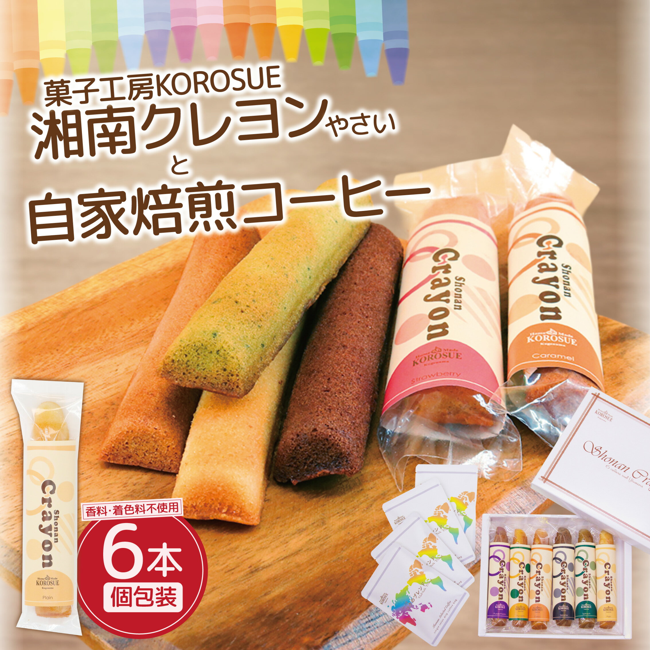 【ふるさと納税】湘南クレヨン野菜1箱・自家焙煎コーヒー（ドリップパック）4袋セット 洋菓子 コーヒー セット プレーン バレンタイン 手作り お菓子 おかし 焼き菓子 焼菓子 スイーツ おやつ 詰め合わせ ギフト プレゼント 贈答 菓子工房KOROSUE 神奈川 湘南 藤沢