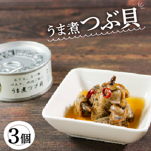うま煮ツブ貝 90g×3個 貝 海鮮 魚貝類 魚介類 常備食 常温保存 缶詰 缶 非常食 備蓄 備え 防災 つまみ おつまみ 三陸産 岩手県 大船渡市