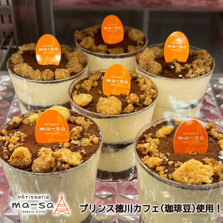 【ふるさと納税】ティラミス コーヒー プリンス徳川カフェ マーサ特製 8個 スイーツ コーヒー豆 菓子 洋菓子 お土産 美味しい バレンタイン ホワイトデー マスカルポーネ 冷凍 おやつ おすすめ お取り寄せ 人気 手作り プレゼント ギフト 贈り物 取り寄せ パティスリーマーサ