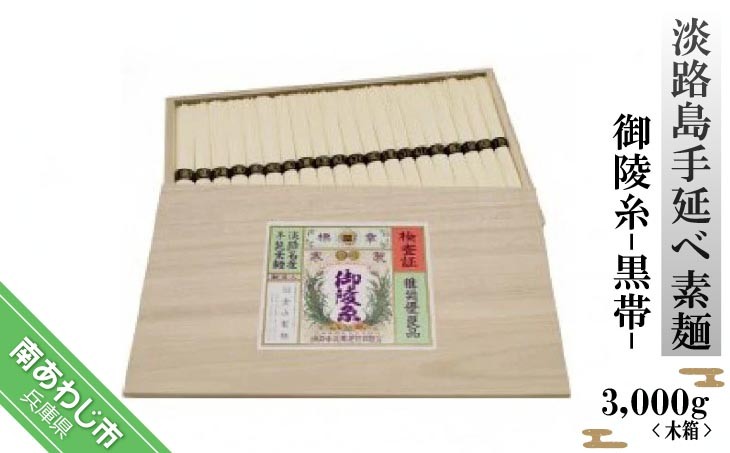 
                  淡路島手延べ素麺 御陵糸 黒帯（3,000ｇ）木箱
                