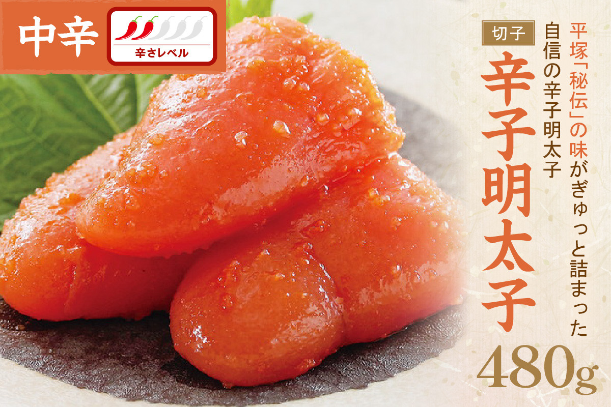 
辛子明太子中辛（切子）480g【077-0014】
