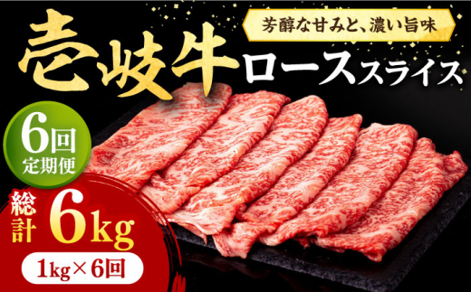 【全6回定期便】 壱岐牛 ローススライス（すき焼き・しゃぶしゃぶ・焼肉） 1kg（500g×2パック）《壱岐市》【株式会社イチヤマ】[JFE032] 定期便 赤身 肉 牛肉 ロース スライス ゴチになります 壱岐牛 ＼ぐるナイで紹介／
