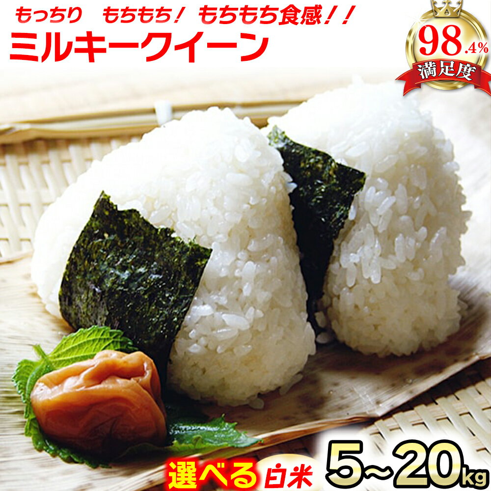 【ふるさと納税】【PRキャンペーン対象】【新米】【7年産】近江米　ミルキークイーン 白米 5kg / 10kg / 20kg 選べる 茶谷ファーム 滋賀県産