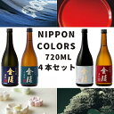 【ふるさと納税】NIPPON COLORS 720ml 4本セット（提供：西野金陵株式会社）★吟醸★純米吟醸★特別純米★本醸造★金陵★日本酒