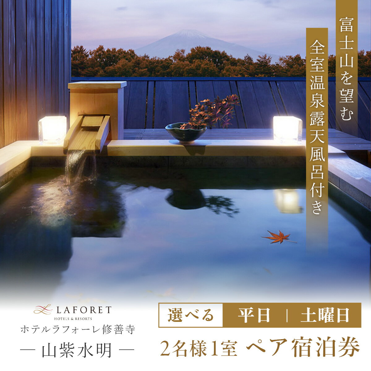 【ふるさと納税】 山紫水明 宿泊券 2名様 1泊2食 露天風呂付客室 (選べる / 平日 または 土曜日)/ 静岡 伊豆 ラフォーレ修善寺 温泉 露天風呂 温泉宿 宿 ホテル 旅館 老舗 高級 贅沢 ペア 食事付き 宿泊 券 補助券 商品券 チケット 旅行 国内 東海 静岡県 伊豆市 izu