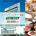 【ふるさと納税】ホテルグリーンタワー幕張　グリーンタワー　共通ご利用券【 宿泊 レストラン 飲食 宴会 婚礼 観光 旅行 千葉県 関東 幕張新都心 利用チケット 】　【 宿泊 レストラン 飲食 宴会 婚礼 観光 旅行 千葉県 関東 幕張新都心 利用チケット 】