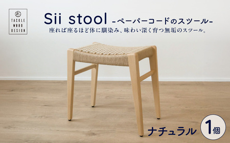 Sii stool　-ペーパーコードのスツール-【ナチュラル】