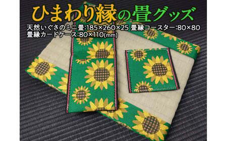ひまわり縁の畳グッズ※着日指定不可