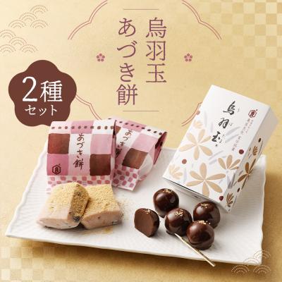 ふるさと納税 京都市 【京菓子司　亀屋良長】詰合せ(烏羽玉・あづき餅) | かめやよしなが 京菓子 和菓子 セット　