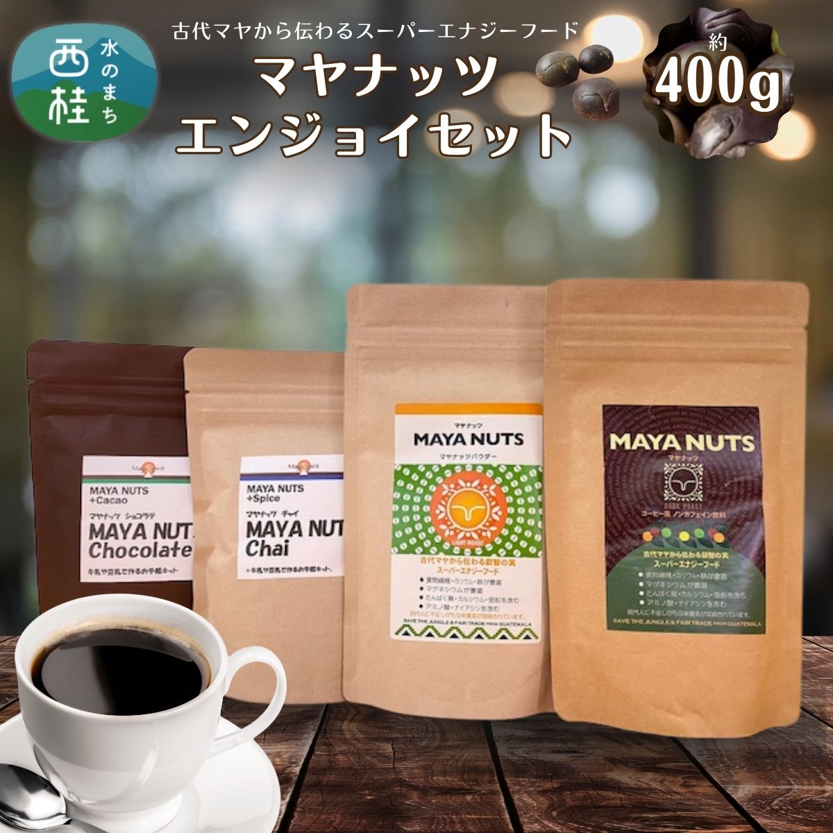 【ふるさと納税】 マヤナッツエンジョイセット　約400g　パウダー・コーヒー風・チャイ・ショコラテのセット　古代マヤから伝わるスーパーエナジーフード／ミネラル ドリンク 送料無料 山梨県 特産品 ノンカフェイン コーヒー ナッツパウダー チャイ ショコラテ【n0494_myn】