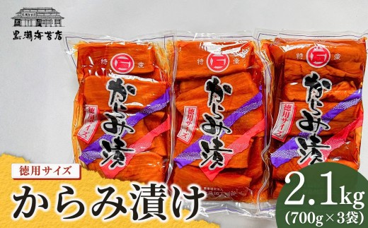 からみ漬 徳用サイズ 2.1kg(700g×3袋) | おつまみ 漬物 お酒に合う ギフト プレゼント 贈り物 贈答 福島 南相馬 お漬物 漬物 からみ漬