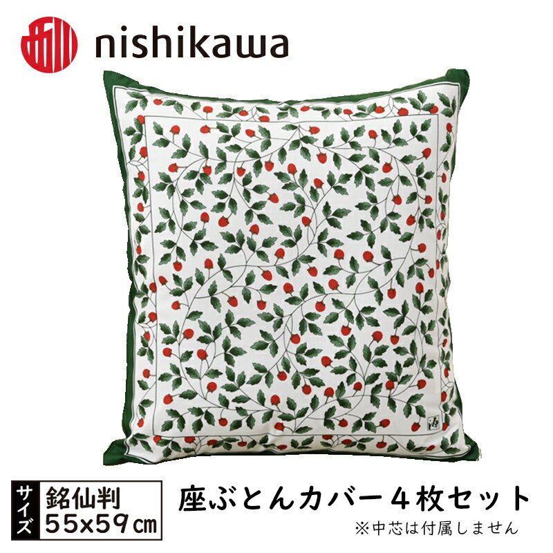 【ふるさと納税】No.431 西川の座ぶとんカバーGN701 G色 4枚セット PG02083095 ／ 座布団カバー 銘仙版 ロングファスナー 送料無料 埼玉県