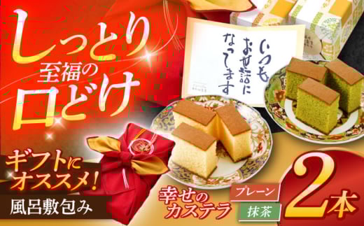風呂敷包みギフト！カステラ2本セット（プレーン・抹茶）【長崎心泉堂】[OBS009] / カステラ かすてら 長崎 プレゼント ギフト 詰め合わせ 和菓子 常温 かすてら 詰め合わせ 高級 贈答 食べ比べ 抹茶 まっちゃ