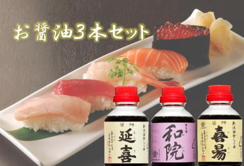 【老舗コトヨ醤油】 延喜・和院・喜昜 500ml×3本 濃口 本醸造 万能 だし醤油 醤油 しょうゆ 杉桶 職人技 手作業 1C03009