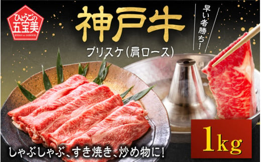 神戸牛 ブリスケ（肩ロース）1kg / 神戸牛肉 牛肉 肉 お肉 肩ロース 和牛 但馬牛 しゃぶしゃぶ ステーキ 焼肉 煮込み すき焼き すきやき 神戸ビーフ 国産 ブランド牛