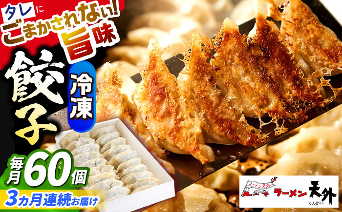 
            【3回定期便】 餃子 岐阜老舗ラーメン店天外 冷凍自家製セット６０個入り 簡単調理 自宅で本格 主婦応援 おつまみ 中華 惣菜 手軽 お取り寄せ ご当地 グルメ 時短 岐阜県 ぎょうざ ギョウザ 人気 3回 定期便 60個 大容量 セット 詰め合わせ 国産肉100% オリジナルブレンド 天外 老舗の味 夕食 おかず ギフト プレゼント 贈り物 岐阜市/カツヤプロジェクト [ANCT022]
          