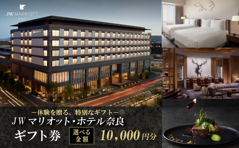 JWマリオット・ホテル奈良 ギフト券 【10,000円分】宿泊券 宿泊 食事 宿泊ギフト券 お食事券 旅行 観光 ホテル ご宿泊券 食事券 ディナー ランチ 補助券 マリオットホテル 関西 関西旅行 トラベル 宴会 ウエディング スパ プレゼント 贈答品 割引券 チケット 家族旅行 カップル 贅沢 高級ホテル 奈良県 奈良市