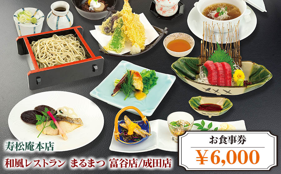 
「寿松庵 本店」「和風レストラン まるまつ 富谷店／成田店」お食事券 (6000円分) | 東北 仙台 レストラン クーポン 和食 寿司 そば [0114]

