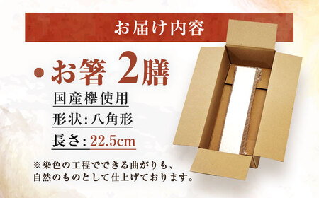 きせつのおはし 2膳 (紙箱) C 〜つばき×くちなし〜  / 箸 ペア くるみ油 小浜市 / ＭＡＴＴ[BFDW007]
