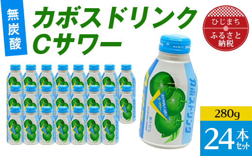 
カボスドリンクCサワー(無炭酸、280g×24本)【1086652】
