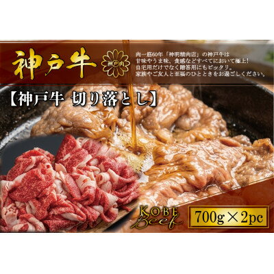 【ふるさと納税】神戸牛 切り落とし 700g×2P【配送不可地域：離島】【1722282】