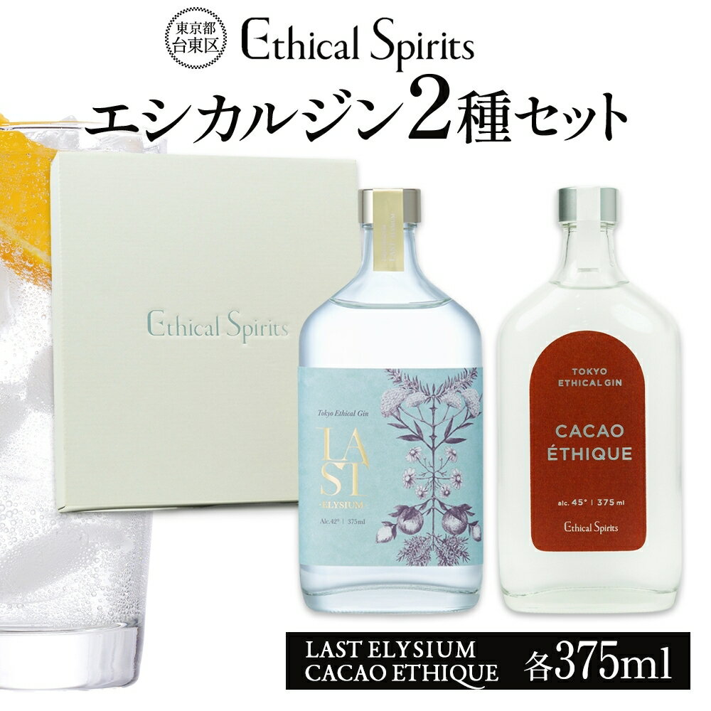 【ふるさと納税】エシカルジン LAST ELYSIUM ＆ CACAO ETHIQUE 375ml 2種セット (ギフトボックス入り)【ラストエリジウム カカオ エシーク ジン クラフトジン お酒 BBQ 宅飲み 晩酌 お歳暮 ギフト 酒粕 エシカル・スピリッツ 東京都 台東区】