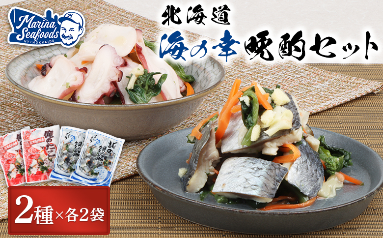北の銀鱗 450g 俺のタコ 250g 各2袋 セット にしん ニシン 鰊 たこ タコ 蛸 酢漬け 酢の物 酢 オンライン 申請 ふるさと納税 北海道 羽幌町 おつまみ 酒のつまみ 魚介 魚介類 海産物 加工品 国産 菜の花 冷凍 羽幌町【02122】