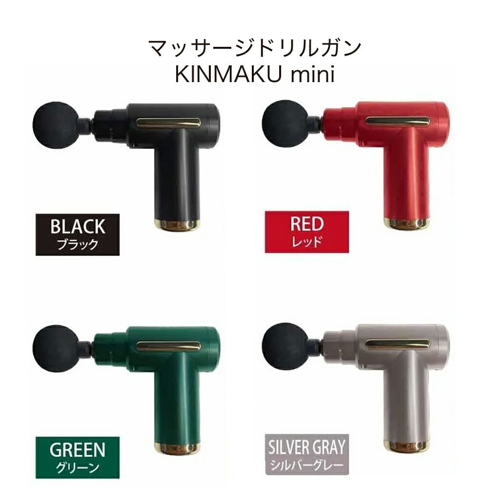 【ふるさと納税】マッサージドリルガン（KINMAKU mini）　マッサージ ドリルガン 肩こり 片手 【 兵庫県 高砂市 ふるさと納税】