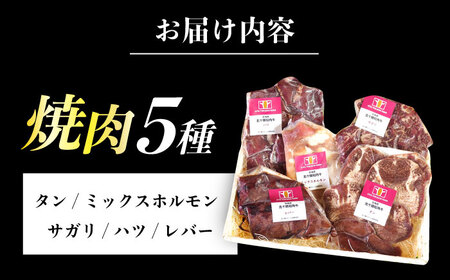 北海道 北十勝 短角牛 焼肉5種セット 計850g（タン・ミックスホルモン・サガリ・ハツ・レバー）《足寄町》【北十勝ファーム】肉 焼肉 焼肉用 食べ比べ セット 詰め合わせ タン ホルモン 北海道産 