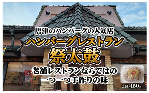 老舗レストラン 祭太鼓（まつりだいこ）のハンバーグをご家庭でも美味しくお召し上がりください。