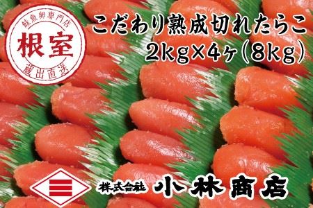 [12月17日決済分まで年内配送]切れたらこ2kg×4P(計8kg) E-16005