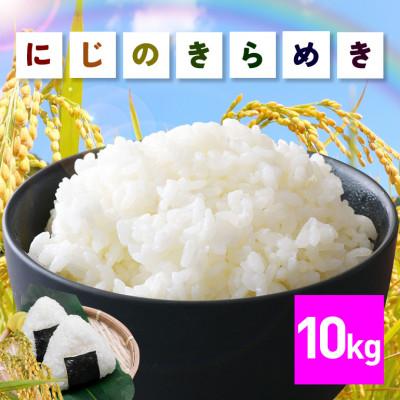 ふるさと納税 笠間市 令和7年産 にじのきらめき 精米10kg 茨城県笠間市