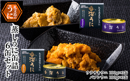 うに 礼文島産 蒸しうに缶 エゾバフンウニ キタムラサキウニ 食べ比べ うに【100g×各3缶】
