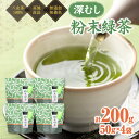 【ふるさと納税】八女茶100％ お茶の有効成分をまるごと飲む！粉末緑茶50g入×4袋 製菓用にもおすすめ ＜岩崎園製茶＞ 八女茶 緑茶 粉末 産地直送 無添加 無着色 10000円