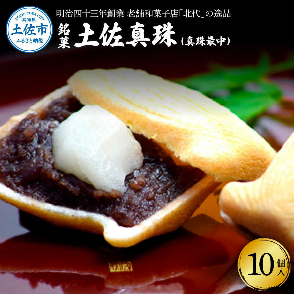 【ふるさと納税】【先行予約】銘菓 土佐真珠(真珠最中) 10個入り 最中 和菓子 高知 土佐市 お取り寄せ 国産 産直 高知県土佐市/北代菓子店[BQBN006]