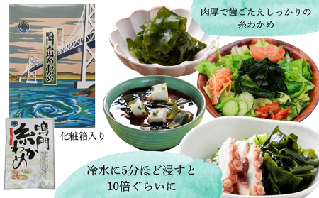 【徳島県認証】鳴門産糸わかめ 100g＜化粧箱＞　鳴門わかめ　味噌汁　うどん　サラダ　酢の物　煮物　お刺身　敬老の日　お歳暮　わかめ
