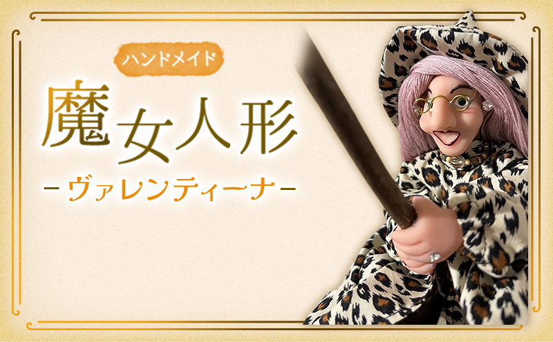 
            [№5695-2042]ハンドメイド　魔女人形 ヴァレンティーナ インテリア 置物 小物 飾り 魔女の人形 手づくり 手づくり人形 かわいい かっこいい ハロウィン ハロウィンの飾りつけ
          