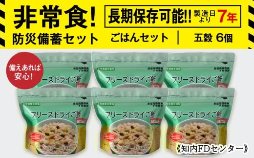 備えあれば安心！非常食！防災備蓄ごはんセット～五穀6個セット～《知内FDセンター》備蓄 災害 非常食セット 非常食 防災グッズ 防災 防災セット
