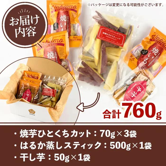 紅はるか食べ比べセット(合計760g) 国産 さつまいも サツマイモ さつま芋 焼芋 焼き芋 やきいも ひとくちカット 一口サイズ 蒸しスティック 干芋 干し芋 干しいも お菓子 スイーツ おやつ お