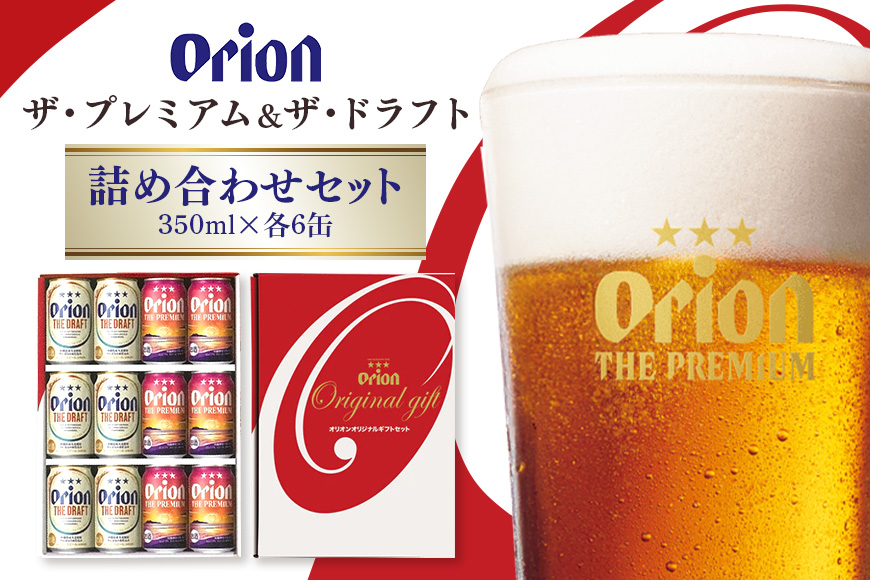 ザ・プレミアム＆ザ・ドラフト詰合せセット 350ml×12缶 オリオンビール ビール 沖縄県 糸満市 36-40