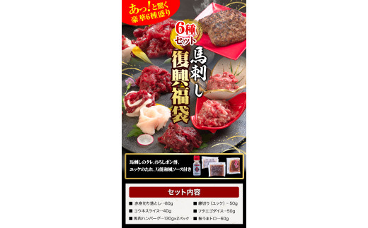 馬刺し 復興福袋6種セット 千興ファーム 馬肉  《60日以内に出荷予定(土日祝含む)》   コウネ フタエゴ ---sm_ffkoub_60d_23_13500_6set---