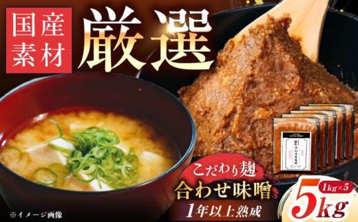 みかさぎ麹屋 自慢のこだわり味噌 5kg / 味噌  麹味噌 調味料 合わせ味噌 あわせみそ 大豆 米糀 麦麹 国産 和食 伝統製法 産地直送 熟成味噌 美味しい 長期保存 発酵食品 お取り寄せ 贈答 ギフト 恵那市産 岐阜県 / 恵那市 / みかさぎ麹屋 [AUGD002]
